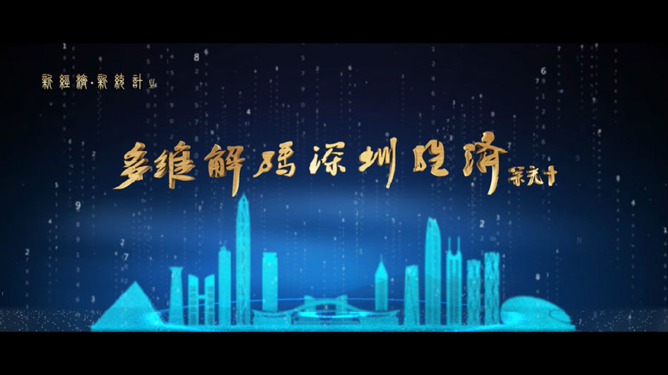 深圳統(tǒng)計(jì)局宣傳片（新經(jīng)濟(jì)、新統(tǒng)計(jì)）